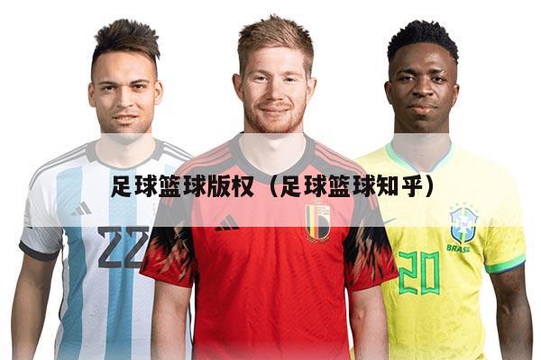 足球籃球版權(quán)(足球籃球知乎)