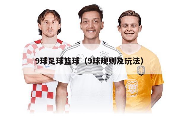 9球足球籃球（9球規(guī)則及玩法）