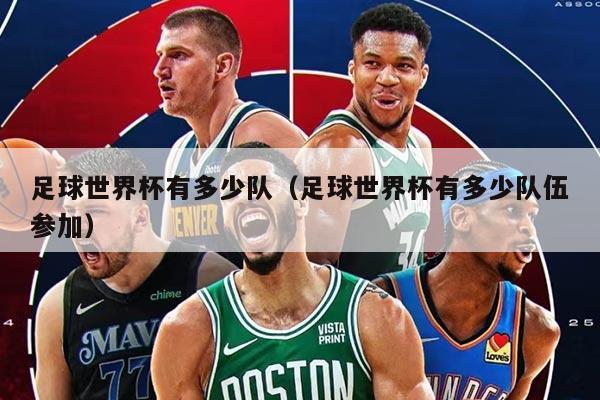 足球世界杯有多少隊(duì)（足球世界杯有多少隊(duì)伍參加）