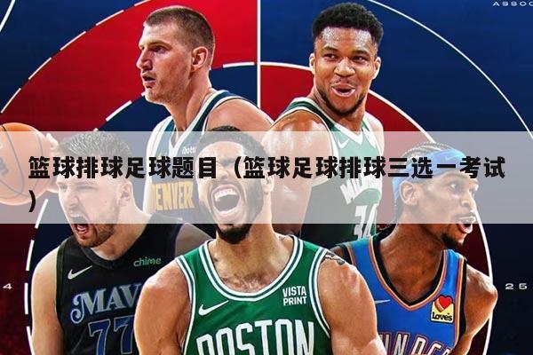籃球排球足球題目（籃球足球排球三選一考試）