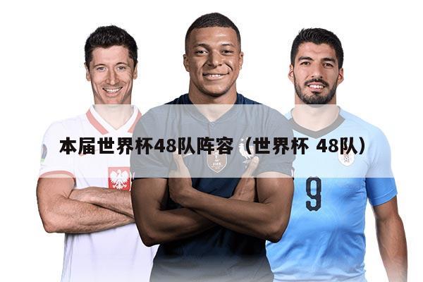 本屆世界杯48隊陣容（世界杯 48隊）