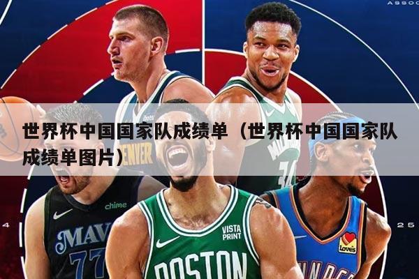 世界杯中國國家隊成績單（世界杯中國國家隊成績單圖片）