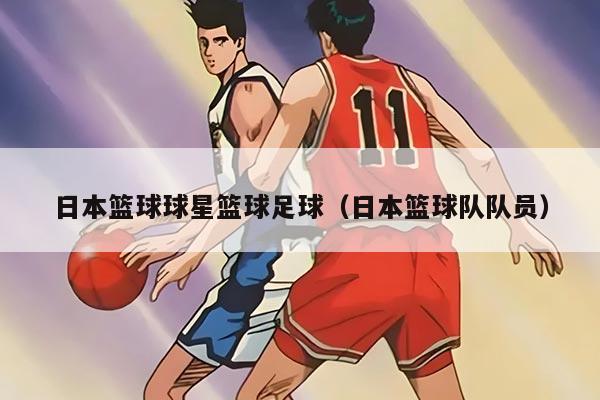 日本籃球球星籃球足球（日本籃球隊(duì)隊(duì)員）