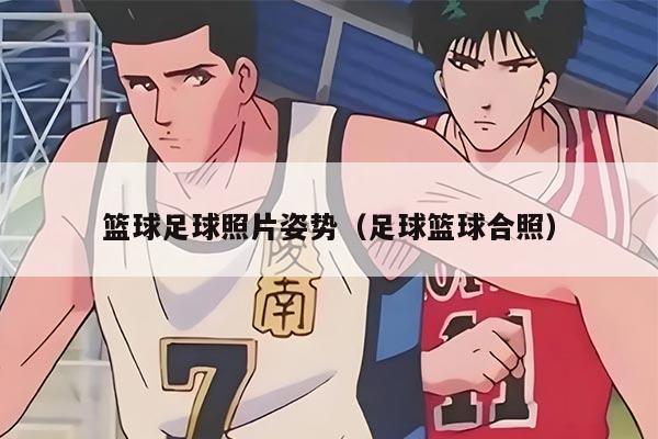 籃球足球照片姿勢（足球籃球合照）