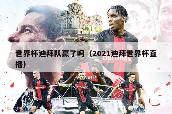 世界杯迪拜隊贏了嗎（2021迪拜世界杯直播）