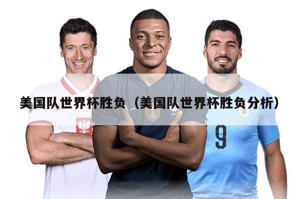 美國隊世界杯勝負（美國隊世界杯勝負分析）