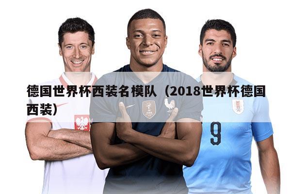 德國世界杯西裝名模隊(duì)（2018世界杯德國西裝）