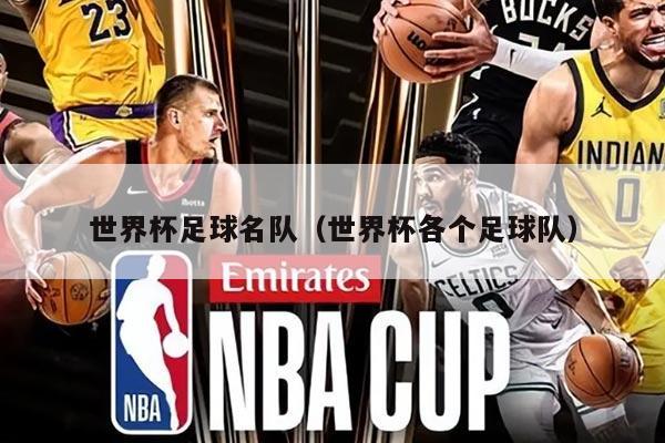 世界杯足球名隊（世界杯各個足球隊）