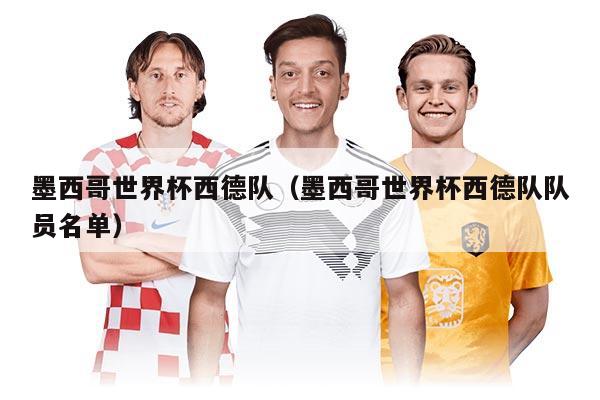 墨西哥世界杯西德隊(墨西哥世界杯西德隊隊員名單)
