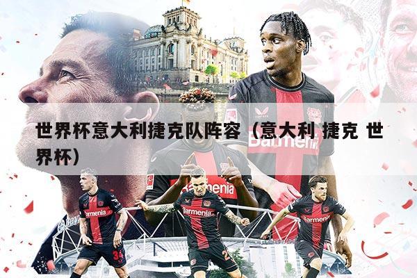 世界杯意大利捷克隊(duì)陣容（意大利 捷克 世界杯）