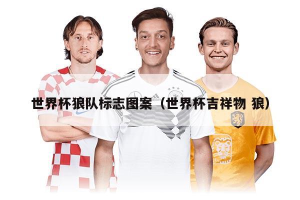 世界杯狼隊標志圖案（世界杯吉祥物 狼）