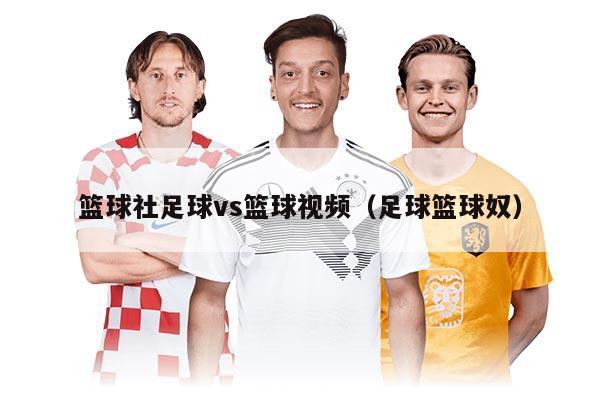籃球社足球vs籃球視頻（足球籃球奴）