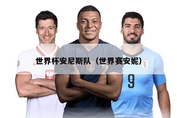 世界杯安尼斯隊(duì)（世界賽安妮）