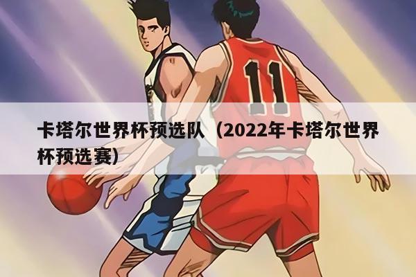 卡塔爾世界杯預選隊（2022年卡塔爾世界杯預選賽）