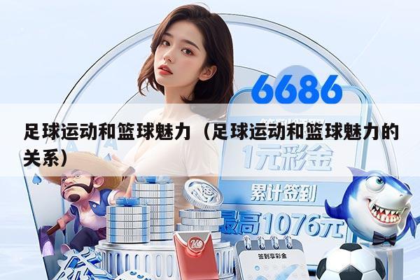 足球運動和籃球魅力（足球運動和籃球魅力的關系）
