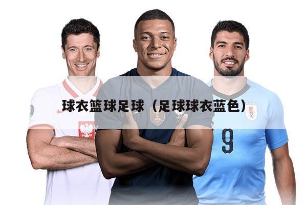 球衣籃球足球（足球球衣藍色）