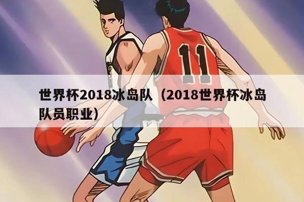 世界杯2018冰島隊（2018世界杯冰島隊員職業(yè)）