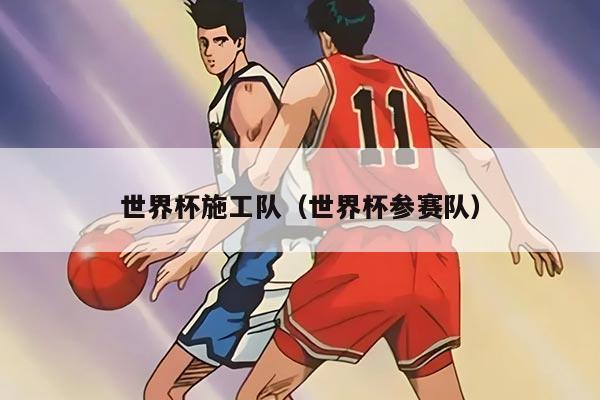 世界杯施工隊(世界杯參賽隊)