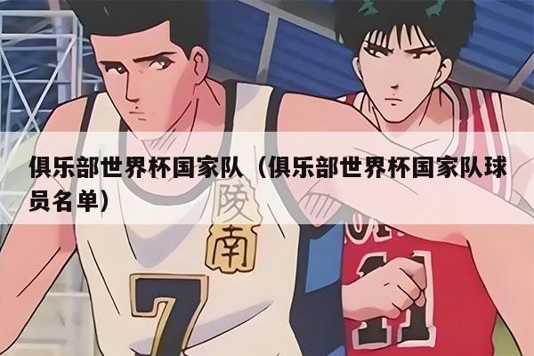 俱樂部世界杯國家隊（俱樂部世界杯國家隊球員名單）