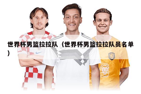 世界杯男籃拉拉隊(duì)（世界杯男籃拉拉隊(duì)員名單）