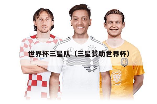 世界杯三星隊(duì)（三星贊助世界杯）