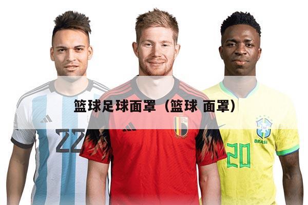 籃球足球面罩（籃球 面罩）