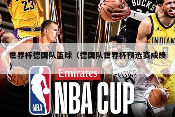 世界杯德國隊(duì)籃球（德國隊(duì)世界杯預(yù)選賽成績）