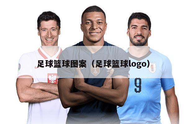 足球籃球圖案(足球籃球logo)