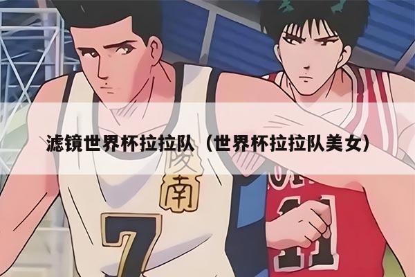 濾鏡世界杯拉拉隊(duì)(世界杯拉拉隊(duì)美女)