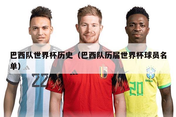 巴西隊(duì)世界杯歷史（巴西隊(duì)歷屆世界杯球員名單）