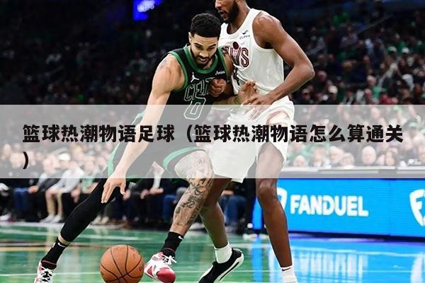 籃球熱潮物語足球(籃球熱潮物語怎么算通關(guān))