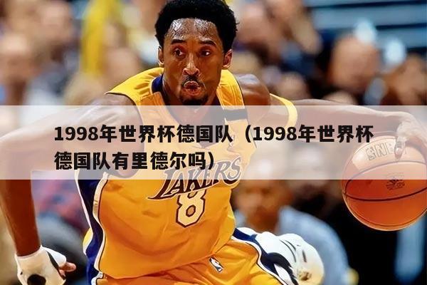 1998年世界杯德國隊(1998年世界杯德國隊有里德爾嗎)