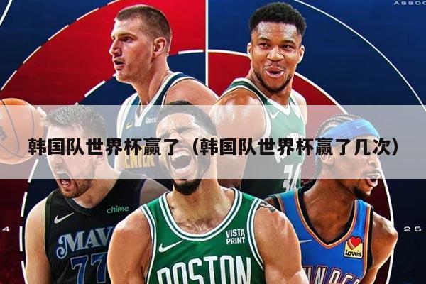 韓國隊世界杯贏了（韓國隊世界杯贏了幾次）