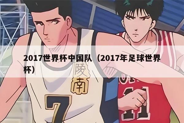 2017世界杯中國(guó)隊(duì)（2017年足球世界杯）