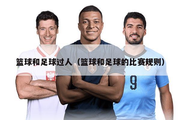 籃球和足球過(guò)人（籃球和足球的比賽規(guī)則）