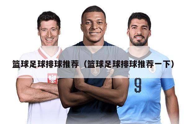 籃球足球排球推薦（籃球足球排球推薦一下）