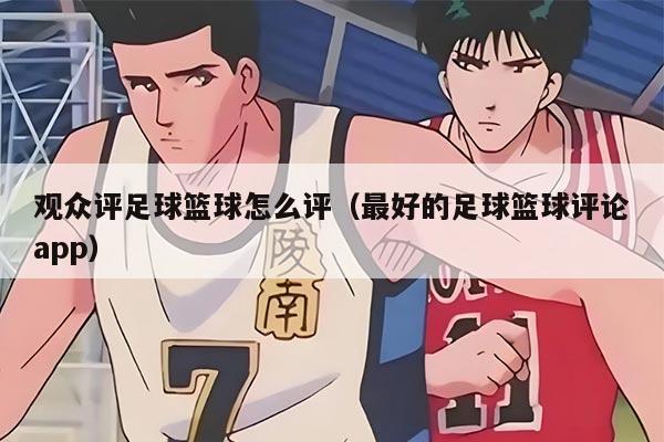 觀眾評(píng)足球籃球怎么評(píng)(最好的足球籃球評(píng)論app)