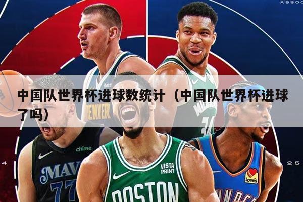 中國(guó)隊(duì)世界杯進(jìn)球數(shù)統(tǒng)計(jì)（中國(guó)隊(duì)世界杯進(jìn)球了嗎）