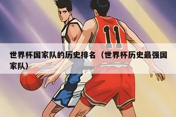 世界杯國家隊(duì)的歷史排名（世界杯歷史最強(qiáng)國家隊(duì)）