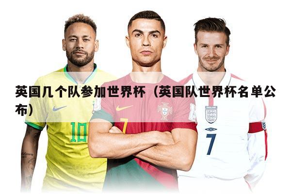 英國幾個隊參加世界杯（英國隊世界杯名單公布）