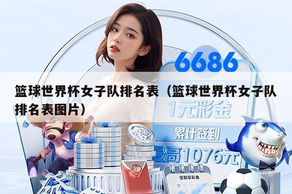 籃球世界杯女子隊(duì)排名表(籃球世界杯女子隊(duì)排名表圖片)