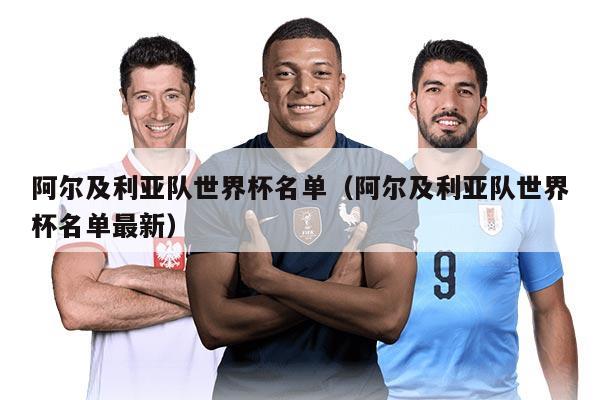 阿爾及利亞隊(duì)世界杯名單（阿爾及利亞隊(duì)世界杯名單最新）