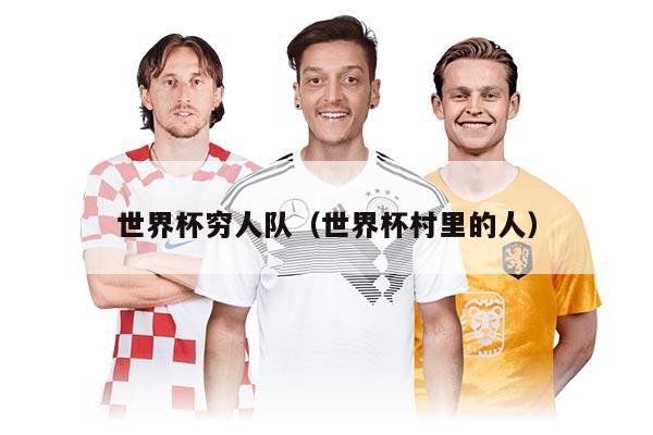 世界杯窮人隊(duì)(世界杯村里的人)