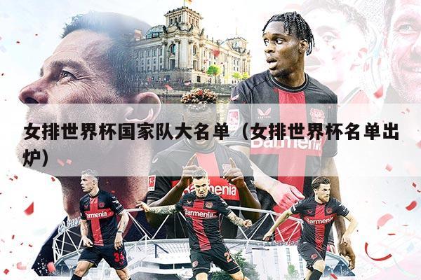 女排世界杯國家隊大名單(女排世界杯名單出爐)