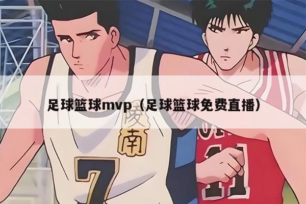 足球籃球mvp（足球籃球免費直播）