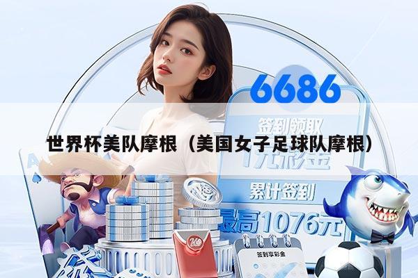 世界杯美隊摩根（美國女子足球隊摩根）