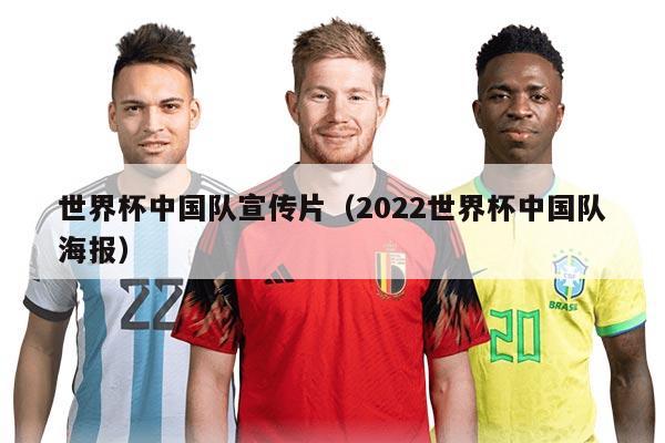 世界杯中國隊宣傳片（2022世界杯中國隊海報）