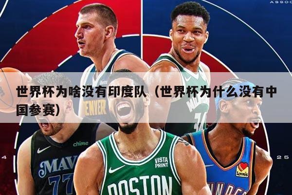 世界杯為啥沒有印度隊（世界杯為什么沒有中國參賽）