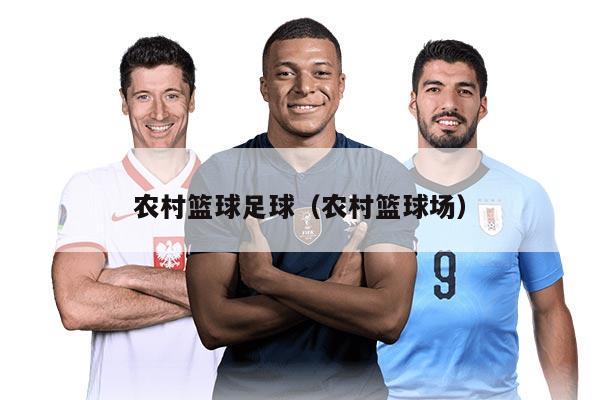 農(nóng)村籃球足球（農(nóng)村籃球場）