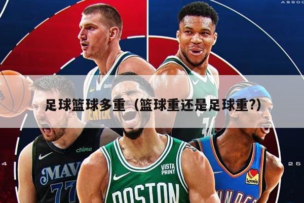 足球籃球多重(籃球重還是足球重?)